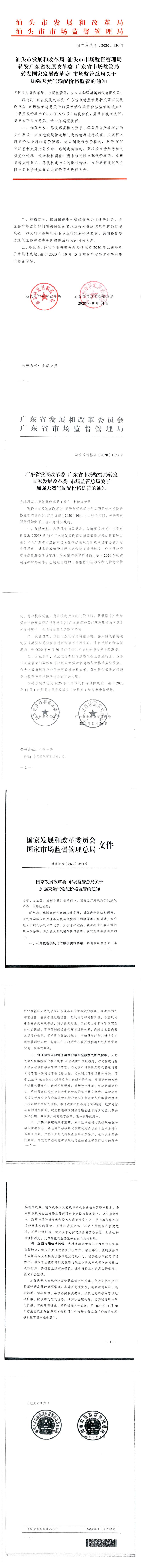價格標準-商品價格）轉發國家發展改革委 市場監督總局關于加強天然氣輸配價格監管的通知_0.jpg