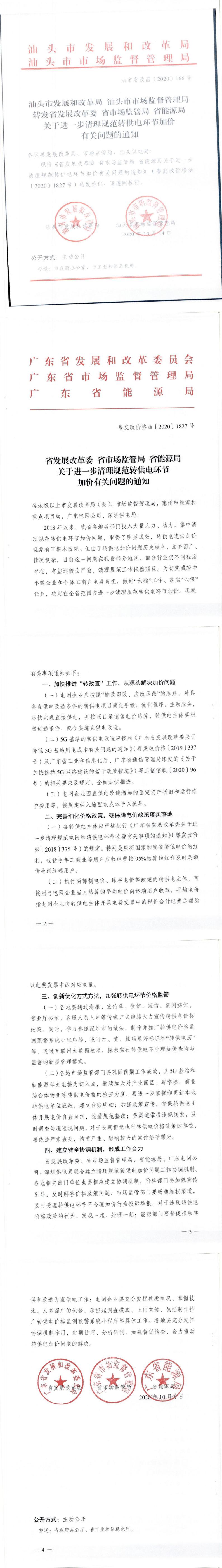 轉(zhuǎn)發(fā)省發(fā)展改革委 省市場(chǎng)監(jiān)管局 省能源局關(guān)于進(jìn)一步清理規(guī)范轉(zhuǎn)供電環(huán)節(jié)加價(jià)有關(guān)問(wèn)題的通知_0.jpg